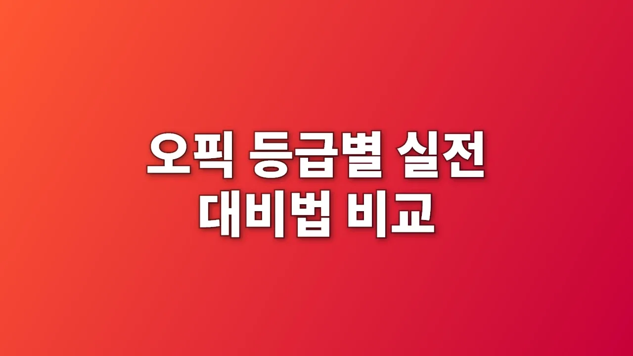 오픽 등급별 실전 대비법 비교